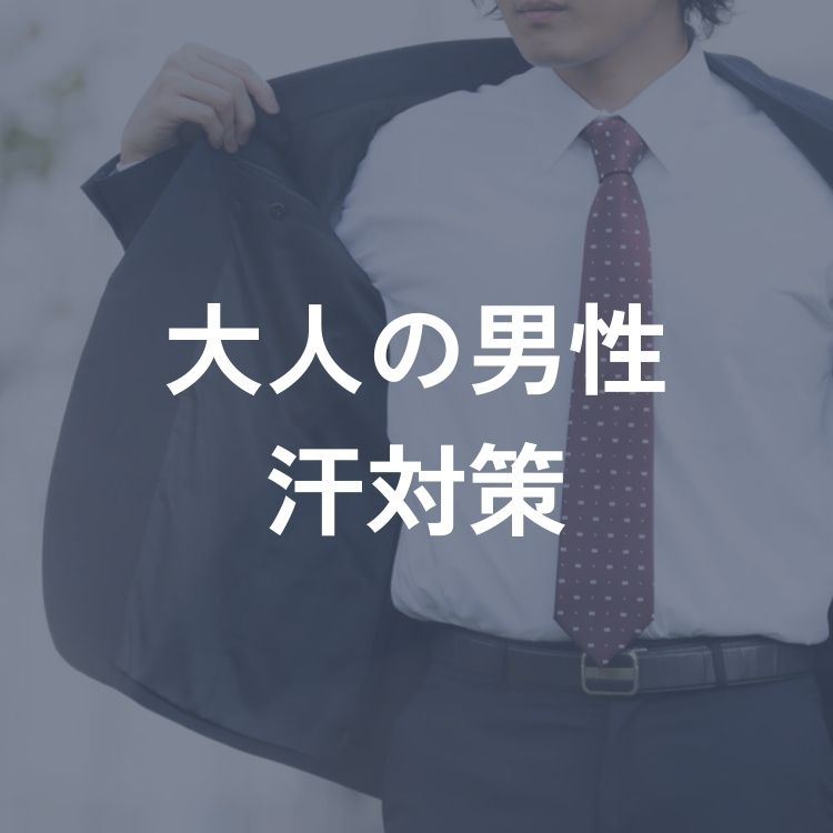体臭知らずのメンズファッション術 – おしゃれで快適な毎日のための服選び