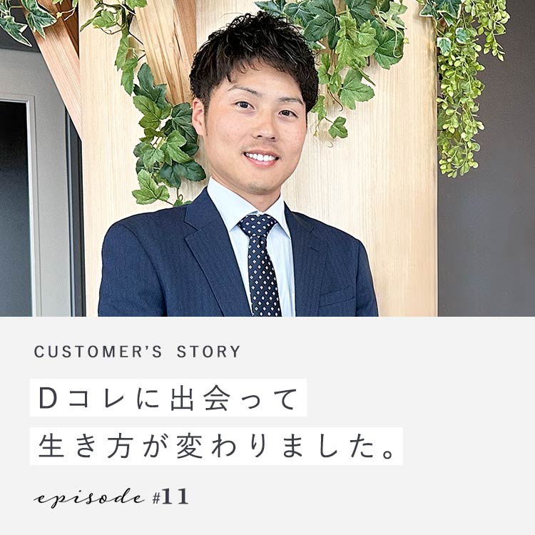 【第11回】Dコレに出会って生き方が変わりました