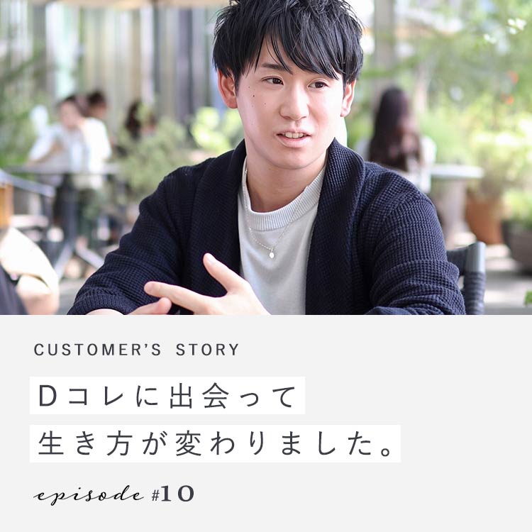 【第10回】Dコレに出会って生き方が変わりました