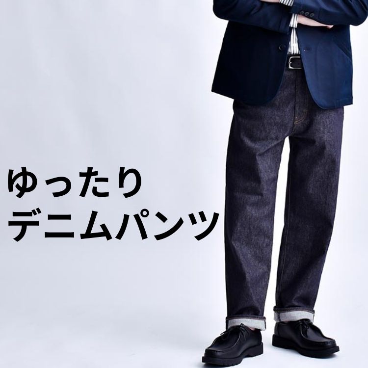 メンズのゆったりデニムコーデ術！おしゃれ上級者の選び方・着こなし術