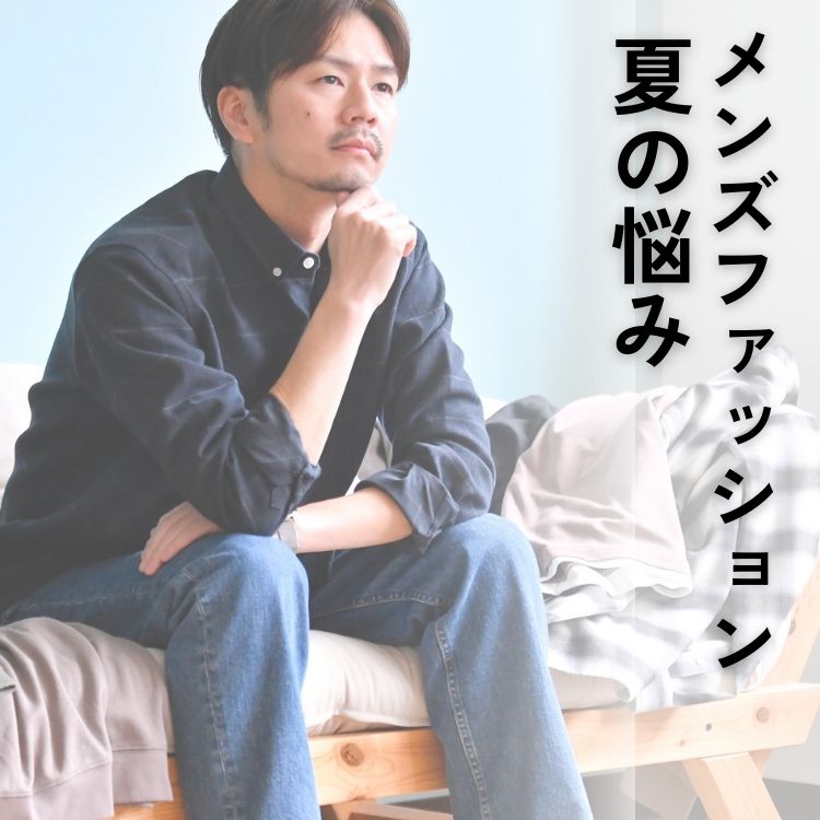 夏のメンズファッションの悩み解消！おしゃれで涼しげコーデ術