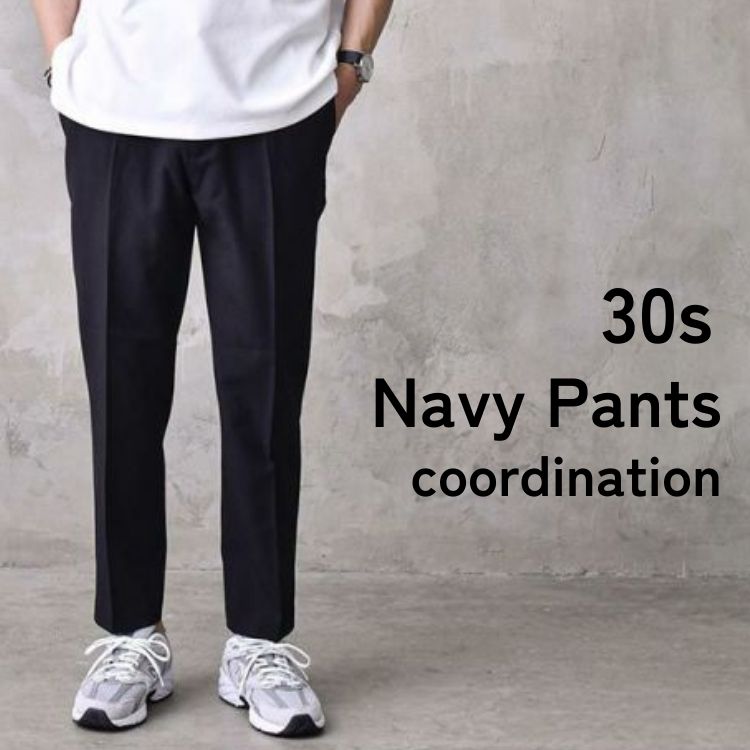 30代メンズ必見！上品な大人のきれいめネイビーパンツコーデ集