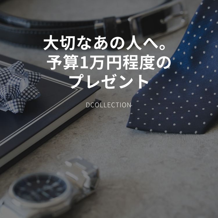 1万円の予算で女性に渡したい！喜ばれるセンスの良いプレゼントをご提案！