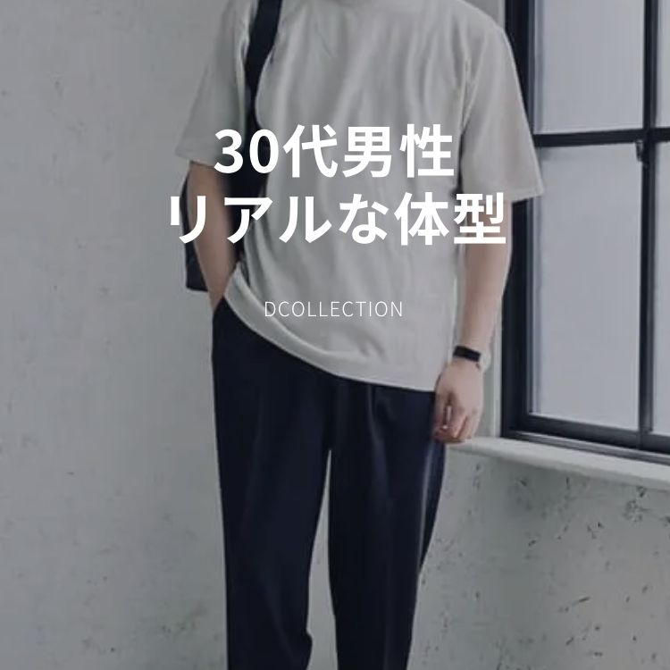 30代男性は体型維持が難しい？代謝ダウンでも魅力をキープするコツとオシャレコーデを紹介