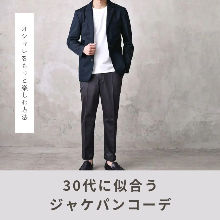 30代メンズにおすすめ！スタイリッシュなジャケパンスタイルのオンオフ活用術