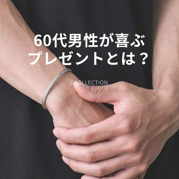 60代男性に贈るおすすめプレゼント！定番ジャンルや選び方のコツを押さえた上質な厳選ギフト