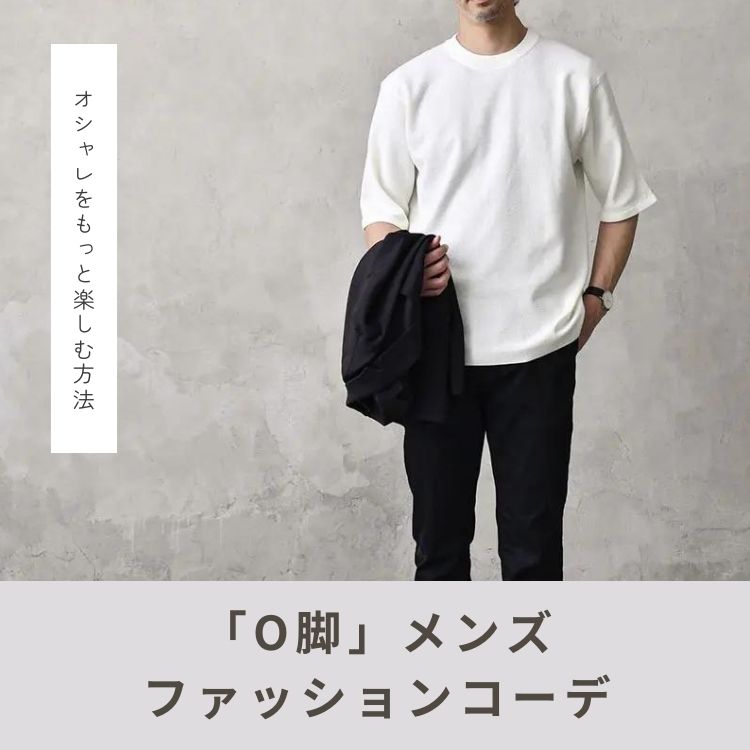 O脚メンズのためのスタイリッシュな足元作り術！おしゃれパンツコーデ＆ストレッチ術