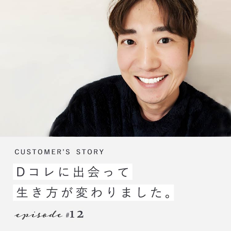 【第12回】Dコレに出会って生き方が変わりました