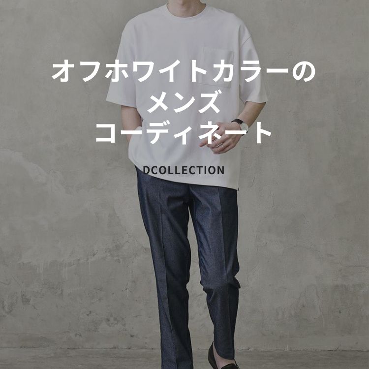 オフホワイトのおすすめメンズ服とブランドを紹介！女子ウケ◎なオシャレコーデ