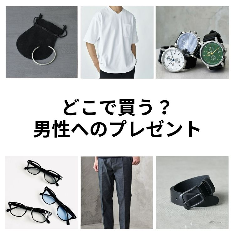 【どこで買うかお悩みの方必見】男性に喜ばれるプレゼントはココで見つかる！おすすめプレゼント&選び方のコツ