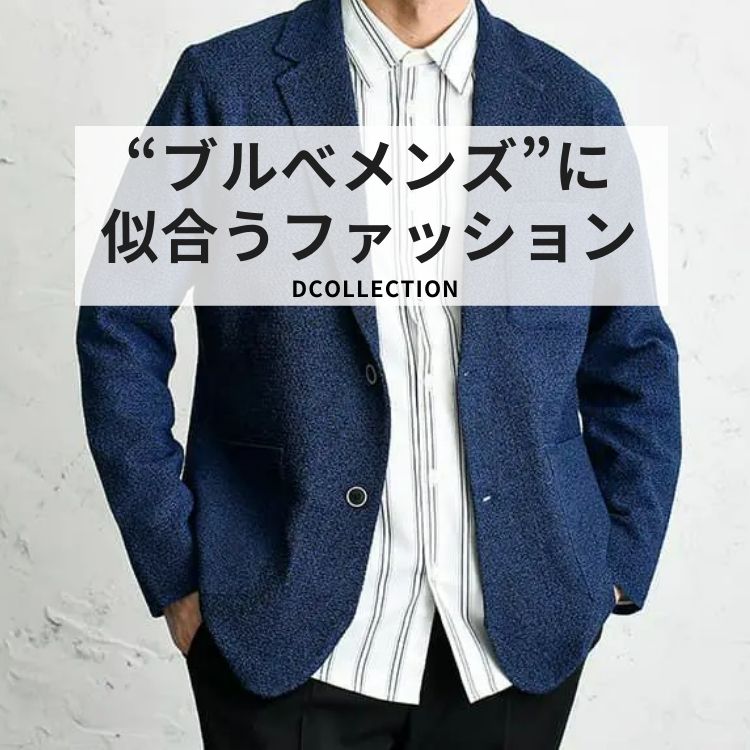 ブルベ男性におすすめ！メンズファッションで差をつけるアイテムの選び方