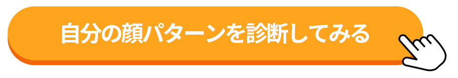 AI顔パターン診断