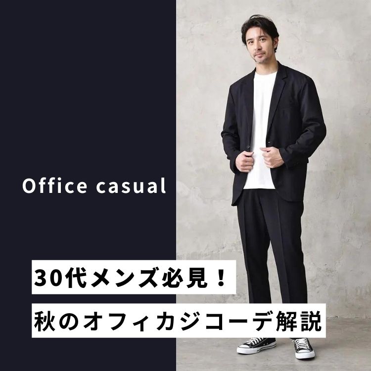 30代メンズのためのオフィスカジュアル着こなし術〜清潔感と個性を両立させる秋のスマートコーデ