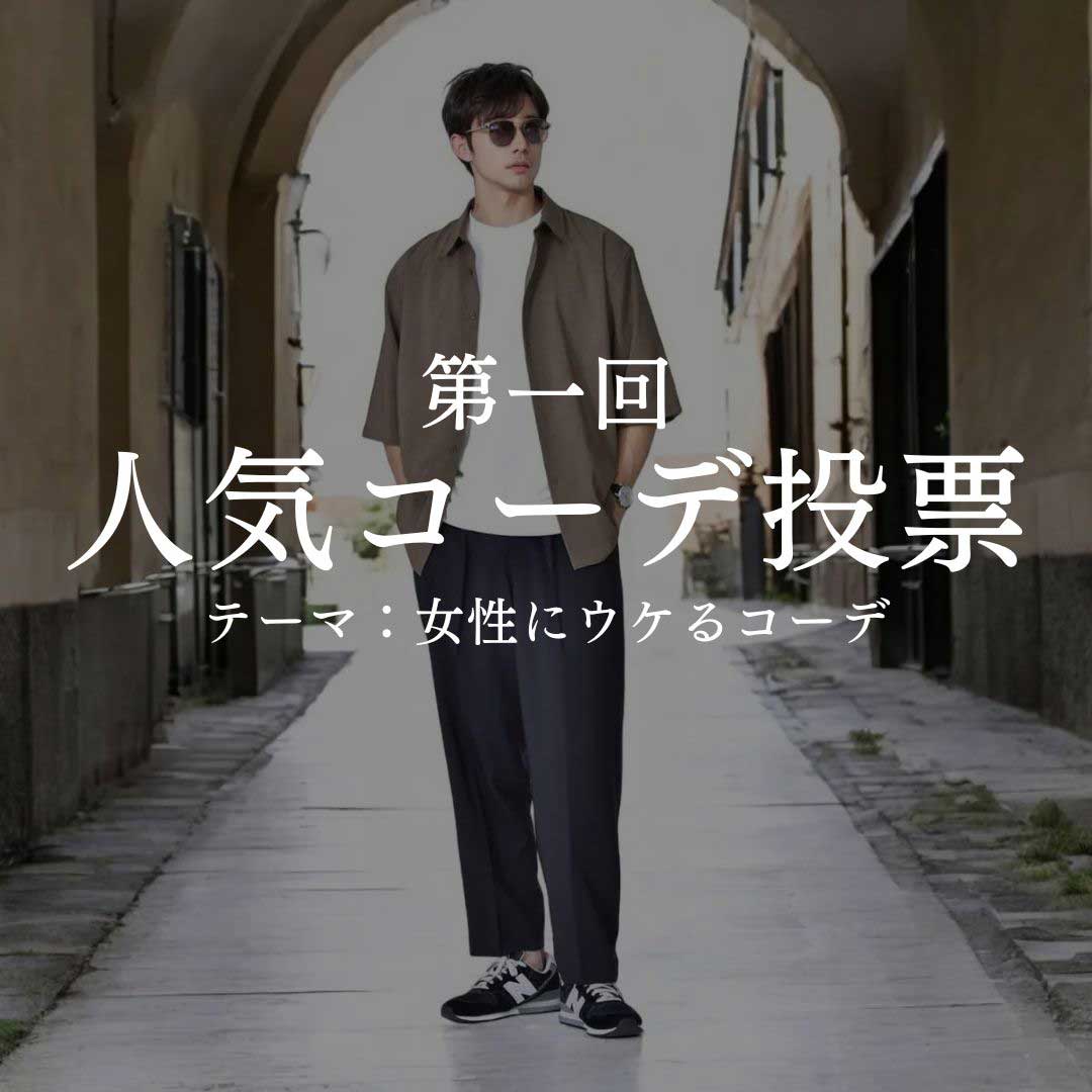 第一回 AUEN（旧：DCOLLECTION） 人気コーデ投票キャンペーン