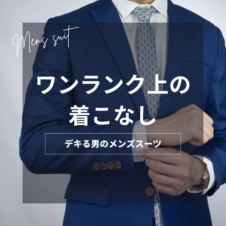 【2024年最新】スーツの着こなし術！メンズにおすすめの定番コーデと垢抜けビジネススタイルを伝授