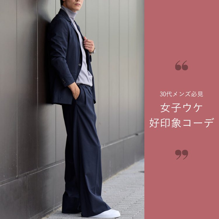 デートの服装に悩む30代男性必見！女性視点での好印象メンズコーデ特集【2025年版】