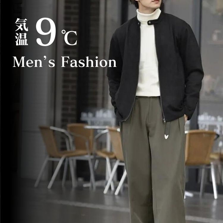 気温9度のメンズの服装は？最高気温・最低気温の防寒対策アイテム・コーデ特集