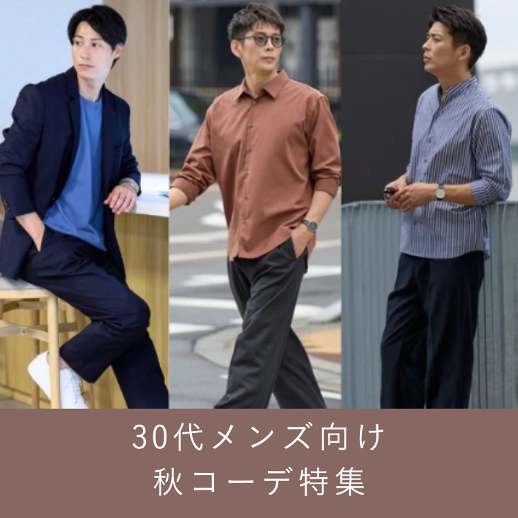 30代メンズの秋コーデ特集。2025年に知りたい秋服情報がまるわかり！