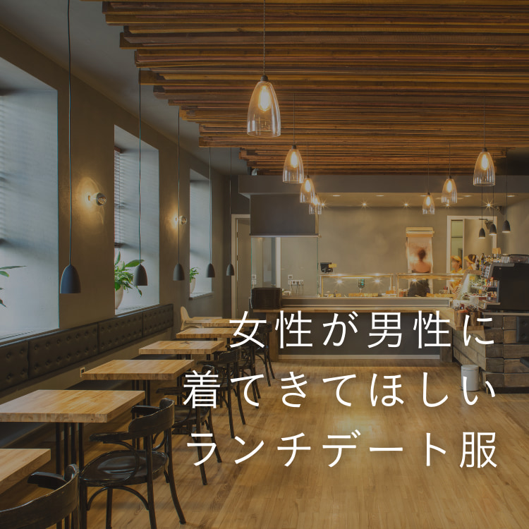 【おしゃれ男子向け】ランチデートに映えるメンズ服装の最旬コーデをご紹介！