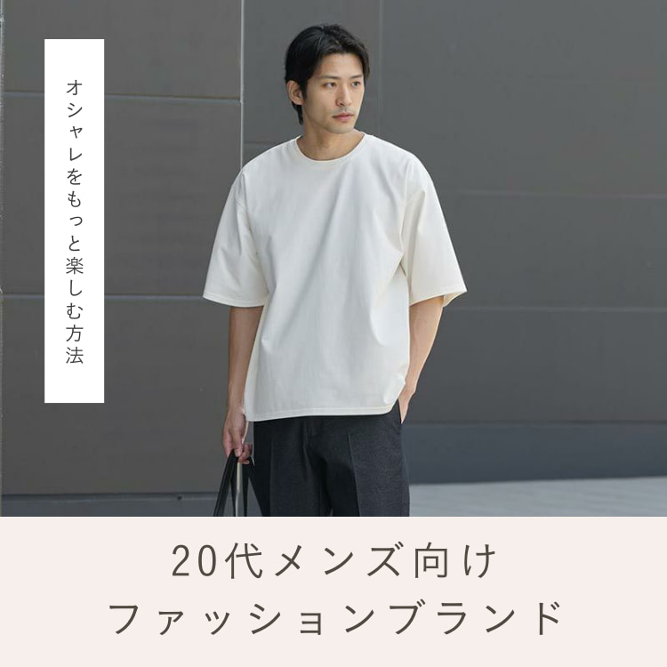 20代男性に人気のメンズブランド66選&プレゼント用おすすめ小物 20代男性に人気のメンズブランド66選&プレゼント用おすすめ小物