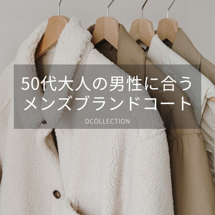 メンズにおすすめの上質コートブランド8選！50代に最適な洗練スタイル