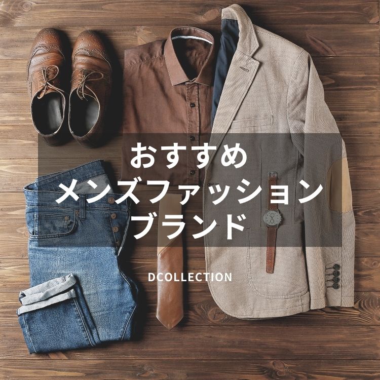 【2024最新】メンズファッションブランド徹底ガイド！おすすめ15選