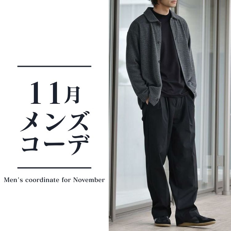11月のメンズ服装とは？季節の変わり目に買うべき人気アイテム紹介
