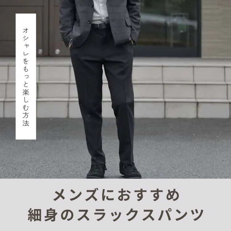 メンズにおすすめ！細身のスラックスを使ったオシャレな着こなし10選