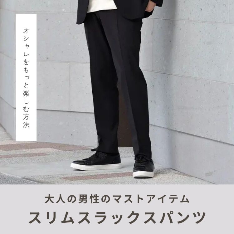 【2024冬】洗練された印象に！今季おすすめのメンズスリムスラックスコーデ10選！