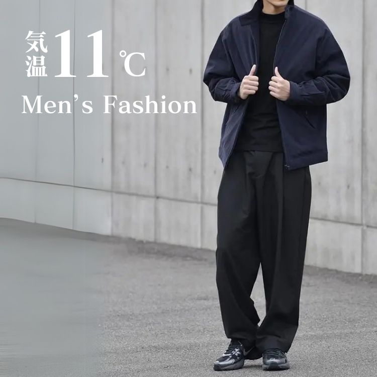 気温11度はどんな服装・コーデで何を着る？気温が変わりやすい時期にメンズがおさえるべき着こなしのポイントとは