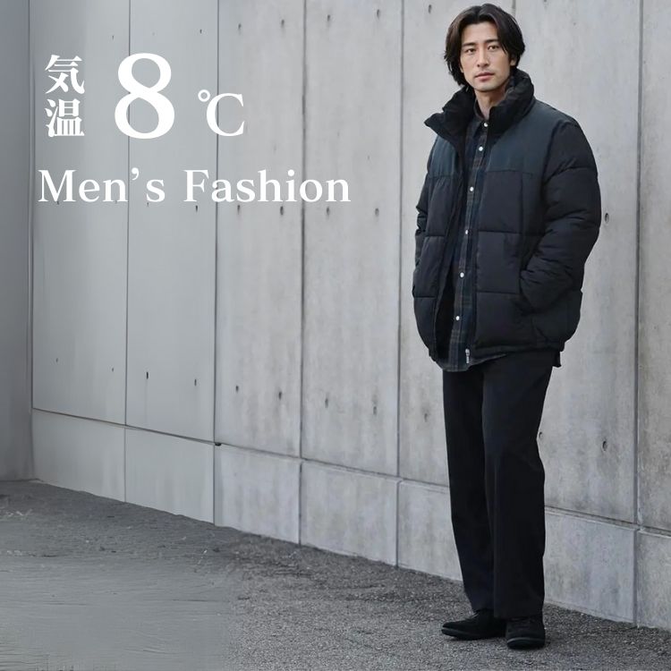 【メンズ向け】気温8度の服装はこれ！最高・最低気温で失敗しない冬コーデ術