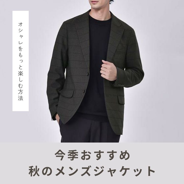 【今季イチオシ】秋のおすすめメンズジャケット｜失敗しない選び方と着こなし方のポイントを紹介