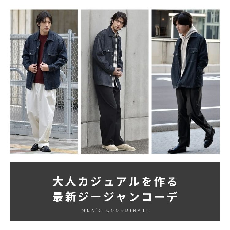 ジージャンを使った大人メンズコーデのコツ！季節別・年齢別のおすすめスタイルもご紹介