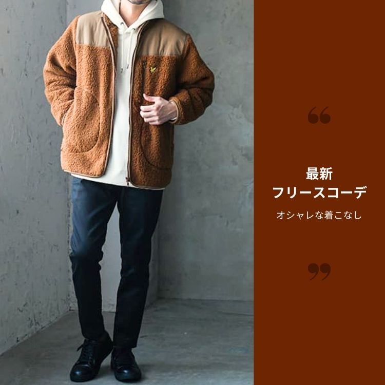 メンズフリースのコーディネート術！定番のラフなコーデからオフィカジコーデまでご紹介