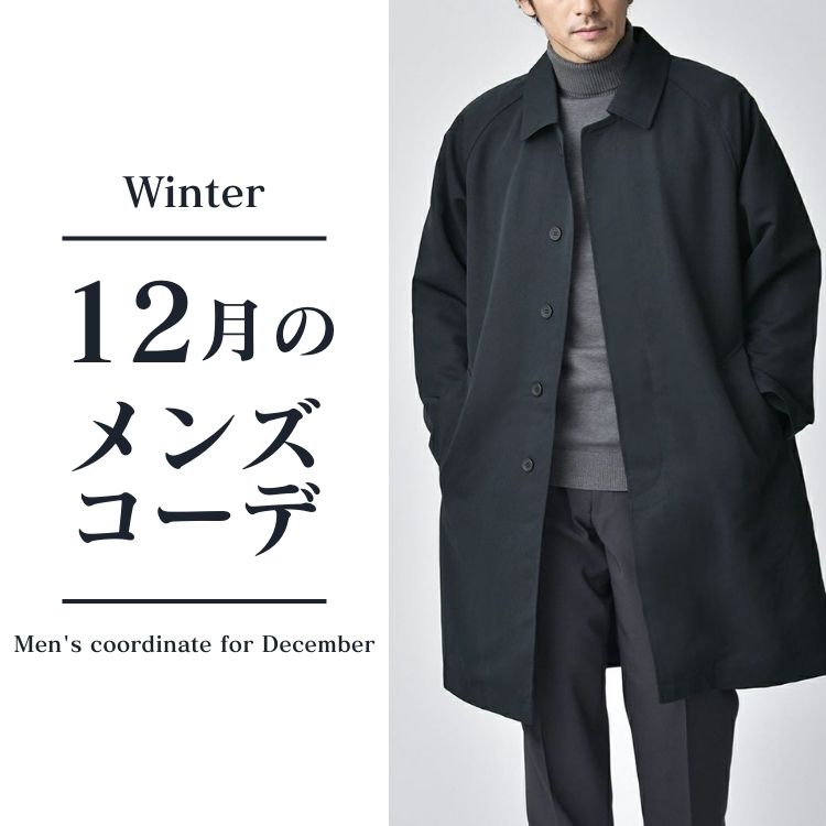 【2025年版！12月の服装】メンズ向け冬コーデと最適アイテムの選び方特集
