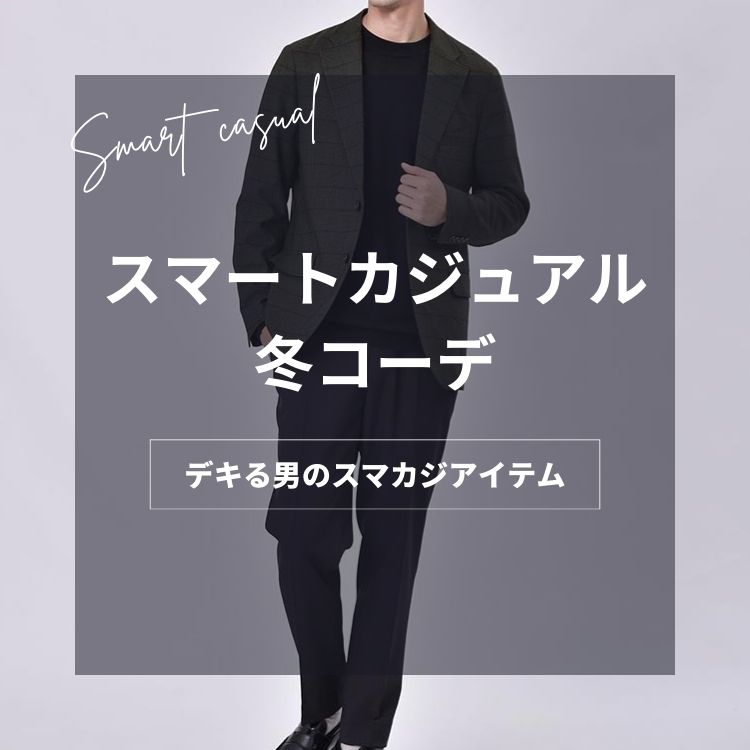 冬のスマートカジュアルにおすすめのメンズコーデ7選！寒さを防ぐ着こなし術を解説