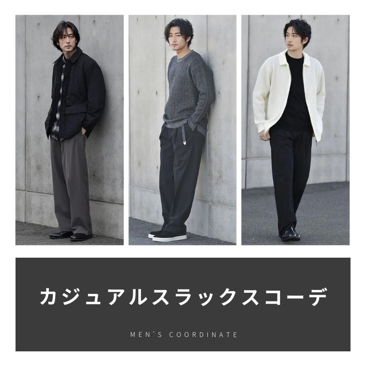 スラックスを使ったメンズのカジュアルコーデを紹介！着こなしポイントやおすすめアイテムも