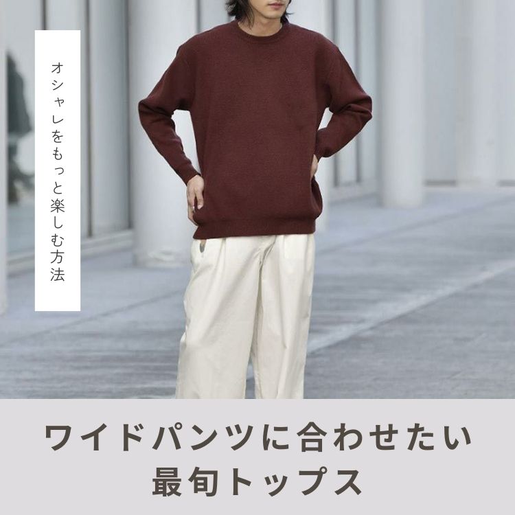 ワイドパンツに合うトップスとは？メンズに最適な選び方と着こなしポイント解説！