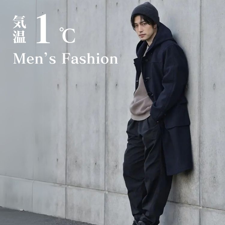 最低気温1度はどんな服装・コーデで何を着る？真冬にメンズがおさえるべき着こなしポイントとは