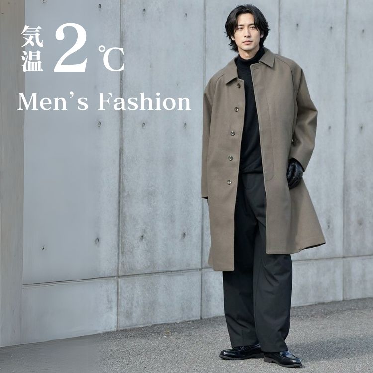 2度の寒さでも快適に過ごすメンズ服装【おしゃれさも忘れない着こなし術】