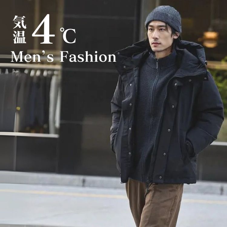 4度の寒さも快適に過ごせるメンズ服装！おしゃれで暖かい着こなし方