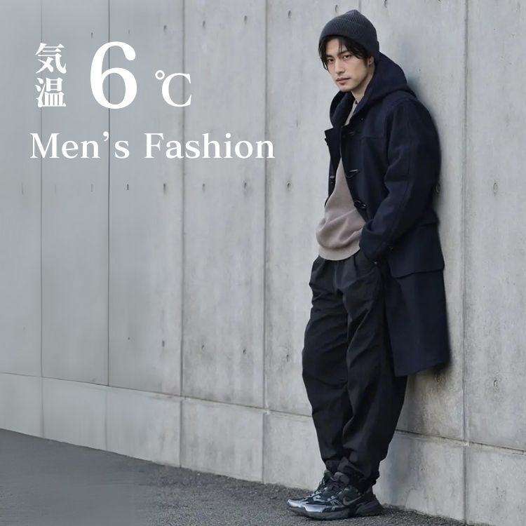 気温6度を快適に過ごすメンズ服装アイデア【工夫した着こなしで暖かく過ごす】