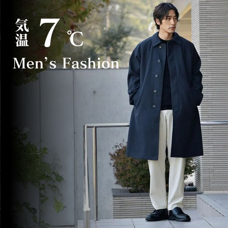 気温7度の寒さを乗り越える、オシャレなメンズの服装テクニック