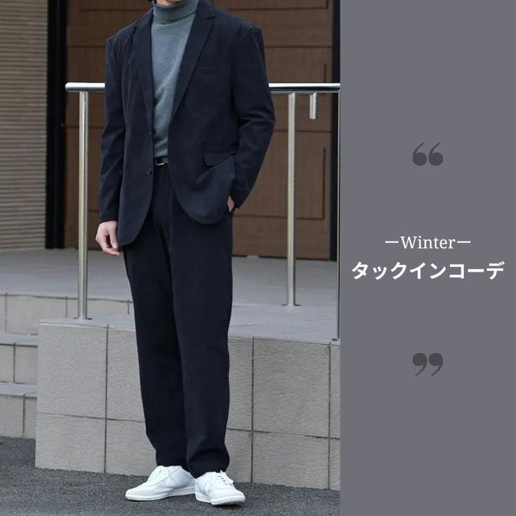 タックインスタイルで作る最強の冬メンズコーデとおすすめアイテム