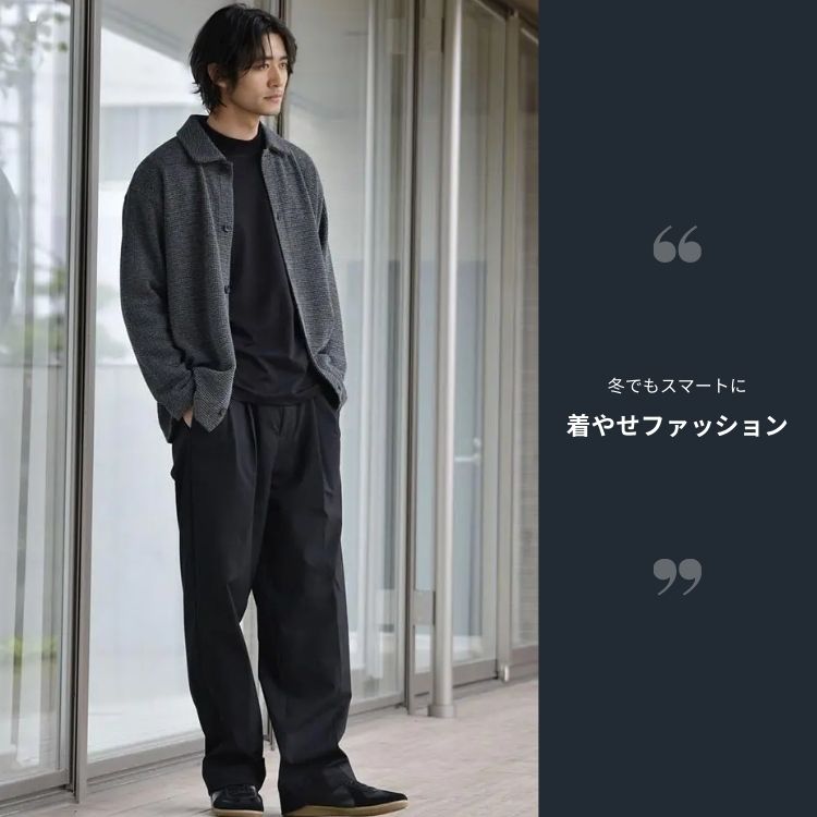 冬の着やせコーデ術！メンズのためのスマートな着こなし方