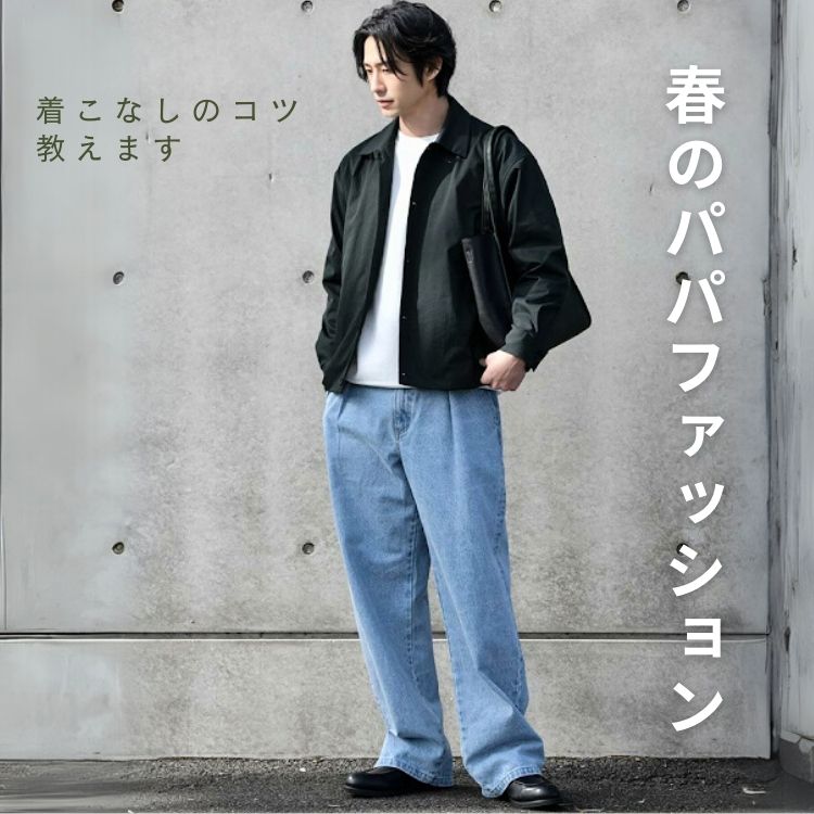 春シーズンにおすすめのパパファッション＆おすすめアイテムを徹底解説！