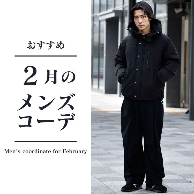 【2月のメンズ服装】冬から春へのコーデ＆おすすめアイテムを紹介