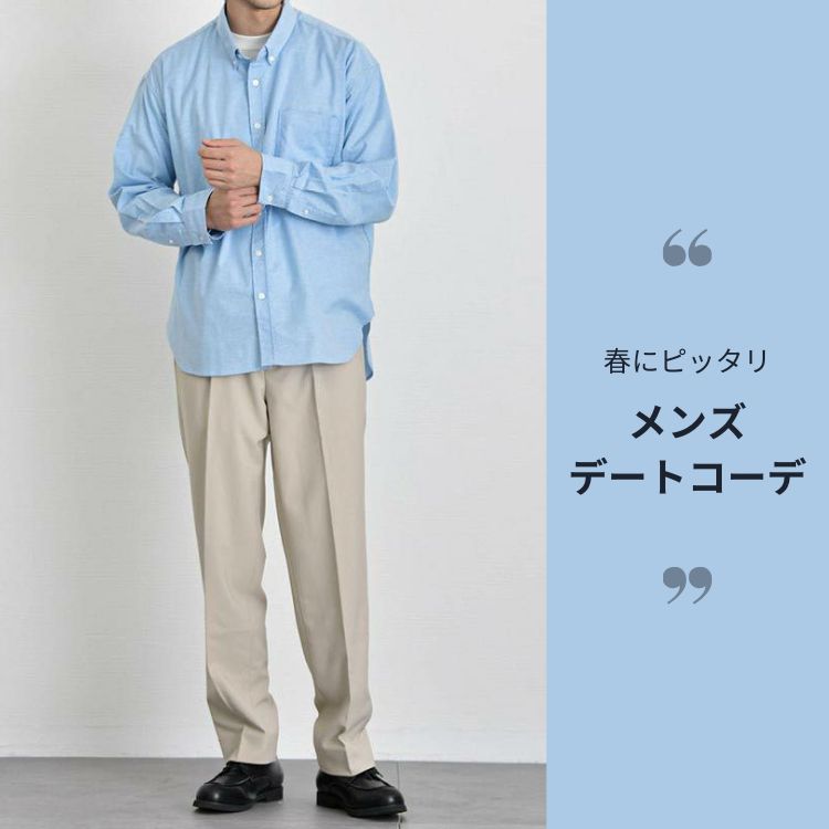 【2025年最旬】春のメンズデートコーデを好印象に！年齢別の着こなしポイントも紹介