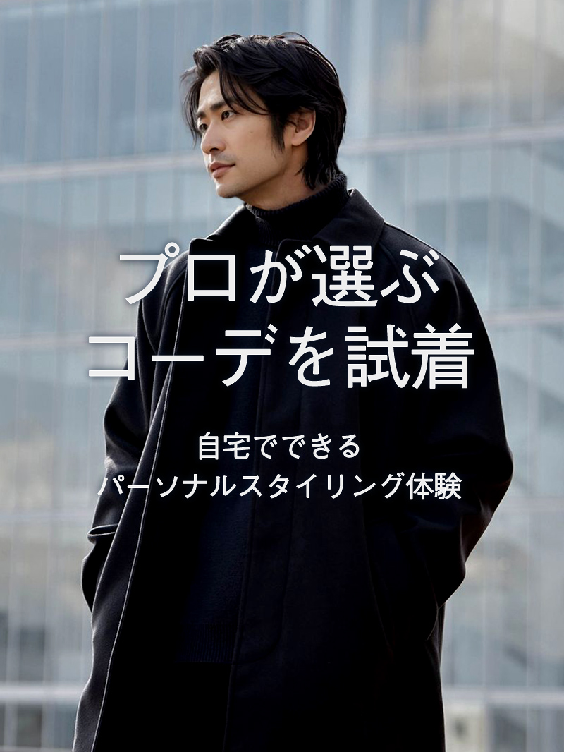 プロが選ぶあなた専用コーデ