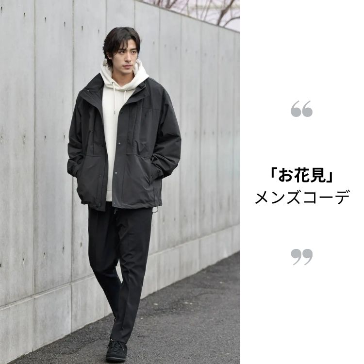 花見にぴったりのメンズコーディネート8選【おすすめアイテムと着こなし方】